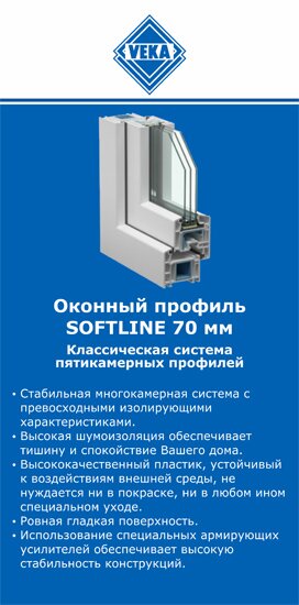 ОкнаВека-врк SOFTLINE 70