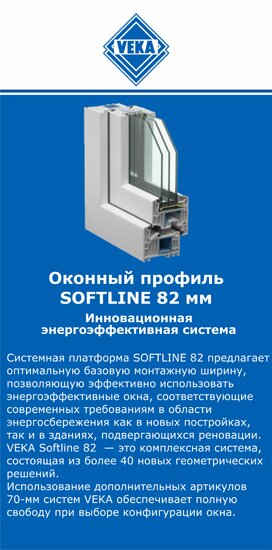 ОкнаВека-врк SOFTLINE 82